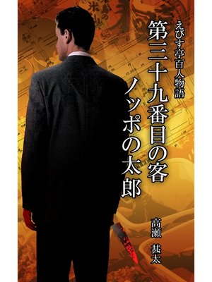 cover image of えびす亭百人物語　第三十九番目の客　ノッポの太郎